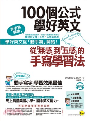 100個公式學好英文 :從「無感」到「五感」的手寫學習法 /