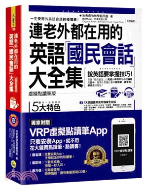 連老外都在用的英語「國民會話」大全集【虛擬點讀筆版】 | 拾書所