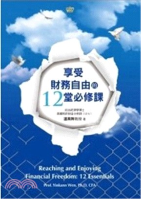 享受財務自由的12堂必修課