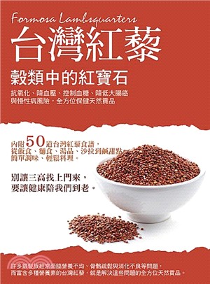 台灣紅藜 :穀類中的紅寶石 = Formosa Lamb...
