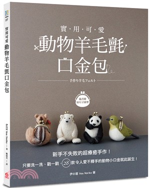 實用可愛！動物羊毛氈口金包：新手不失敗的超療癒手作！只要洗一洗、戳一戳，28款令人愛不釋手的動物小口金就此誕生！