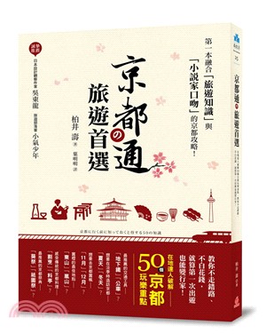 京都通の旅遊首選：在地達人破解50個京都玩樂重點，教你不走錯路、不白花錢，就算第一次出遊也能變行家!