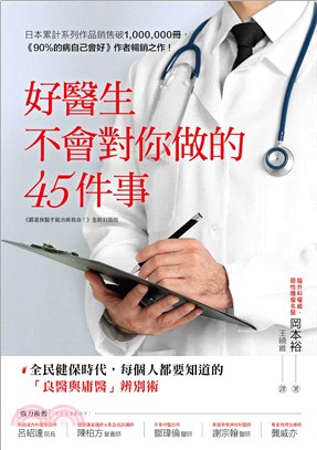 好醫生不會對你做的45件事：全民健保時代，每個人都要知道的「良醫與庸醫」辨別術