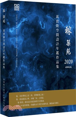 稼築苑：萬寶隆空間設計年鑑作品集 | 拾書所