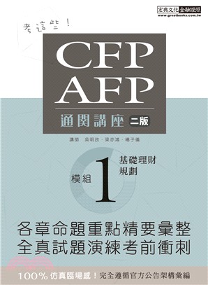 CFP/AFP通關講座：模組1基礎理財規劃（增修訂二版）