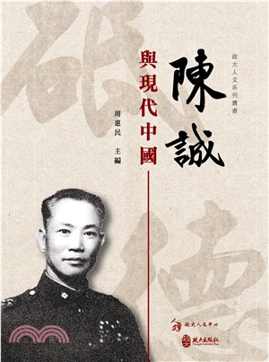 陳誠與現代中國 | 拾書所