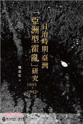 日治時期臺灣「亞洲型霍亂」研究（1895-1945）