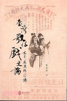 臺灣歌仔戲史論 :文本.展演與傳播 /