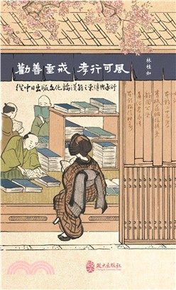 勸善垂戒，孝行可風：從中日出版文化論漢籍之東傳與承衍