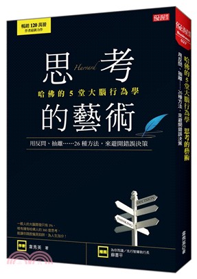 哈佛的5堂大腦行為學思考的藝術：用反問、抽離……26種方法，來避開錯誤決策