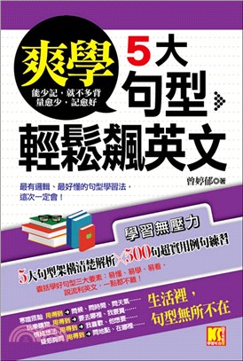 爽學！5大句型，輕鬆飆英文 | 拾書所