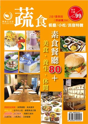 百家素食小吃、餐廳全記錄（蔬食餐廳美食民宿特刊＋蔬食餐廳、小吃、民宿特刊）