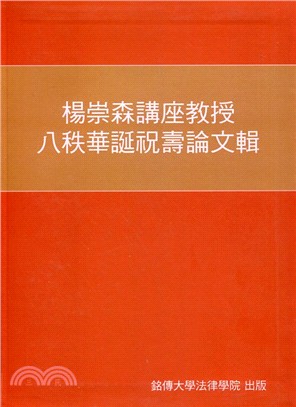 楊崇森講座教授八秩華誕祝壽論文輯 | 拾書所