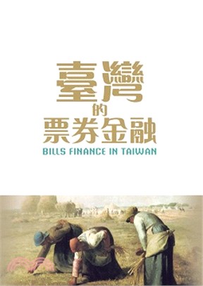 臺灣的票劵金融 =Bills finance in Taiwan /