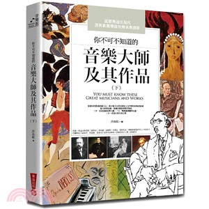 你不可不知道的音樂大師及其作品（下） | 拾書所