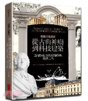 用圖片說歷史：從古典神廟到科技建築，透視54位頂尖建築師的築夢工程 | 拾書所