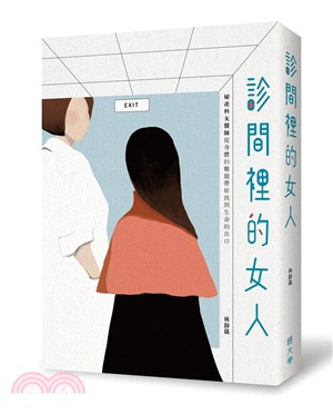 診間裡的女人 :婦產科女醫師從身體的難題帶妳找到人生的出...