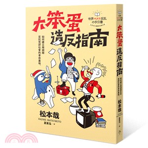 大笨蛋造反指南：如何建立用胡鬧反抗荒謬社會的革命基地 | 拾書所