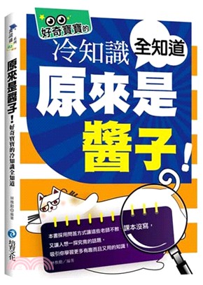 原來是醬子!好奇寶寶的冷知識全知道 /