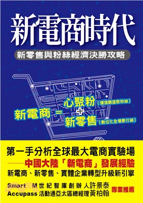 新電商時代：新零售與粉絲經濟決勝攻略（彩圖版）