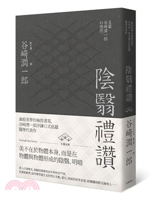 陰翳禮讚：幽寂美學的極致書寫，谷崎潤一郎淬鍊日式底蘊隨筆代表作 | 拾書所