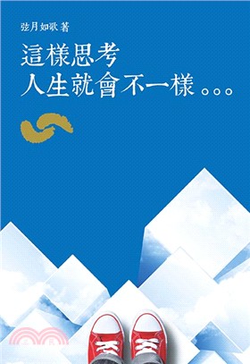 這樣思考人生就會不一樣