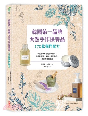 韓國第一品牌天然手作保養品170款獨門配方：以天然草本取代化學原料，親手做清潔、保養、香氛用品，享受無負擔生活