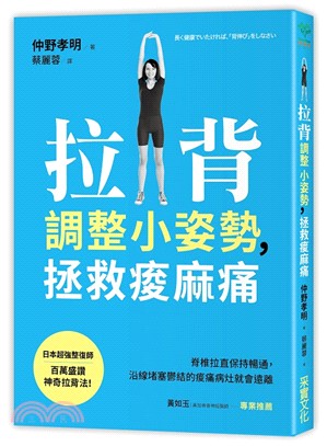 拉背調整小姿勢,拯救痠麻痛 :脊椎拉直保持暢通,沿線堵塞鬱結的痠痛病灶就會遠離 /