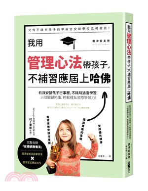 我用管理心法帶孩子,不補習應屆上哈佛 :有效安排孩子行事曆，不耗時過度學習,只做關鍵的事,輕鬆穩紮國際學習力! /