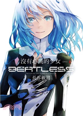 沒有心跳的少女BEATLESS 03（完） | 拾書所