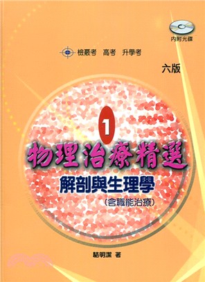 物理治療精選01：解剖與生理學（含職能治療） | 拾書所