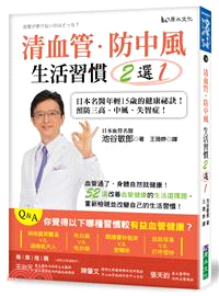 清血管.防中風 生活習慣2選1 :日本名醫年輕15歲的健康祕訣!預防三高.中風.失智症! /