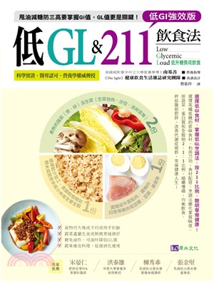 低GL & 211飲食法 【低GI強效版】