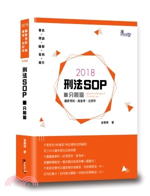 刑法SOP：分則篇