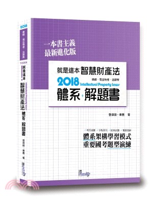 就是這本智慧財產法體系＋解題書 | 拾書所