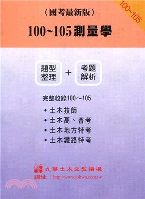 100～105測量學（題型整理＋考題解析）國考最新版