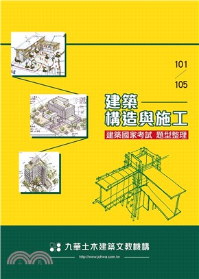 建築國家考試 101-105：建築構造與施工題型整理 | 拾書所