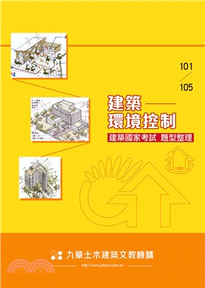 建築國家考試 101-105：建築環境控制題型整理 | 拾書所