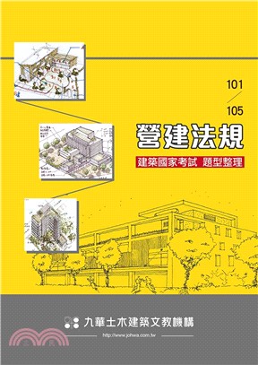 建築國家考試 101-105：營建法規題型整理