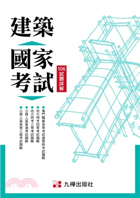 建築國家考試：106試題詳解