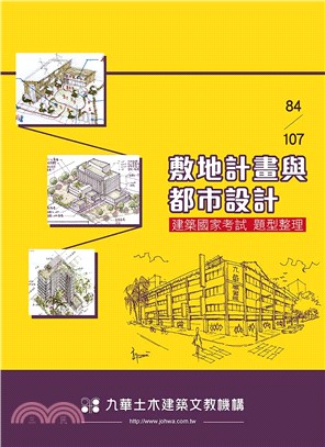 84-107建築國家考試：敷地計畫與都市設計題型整理