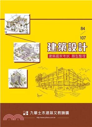 84-107建築國家考試：建築設計題型整理