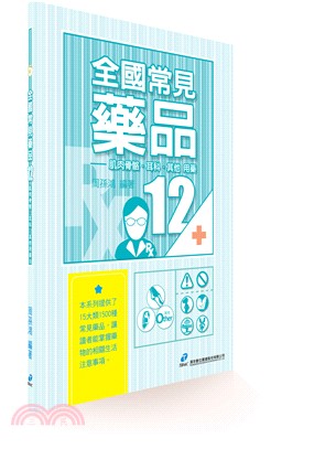 全國常見藥品12：肌肉、骨骼、耳科及其他用藥