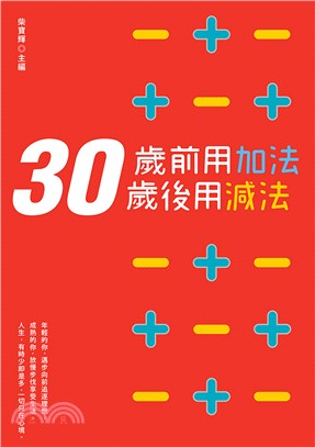 30歲前用加法，30歲後用減法