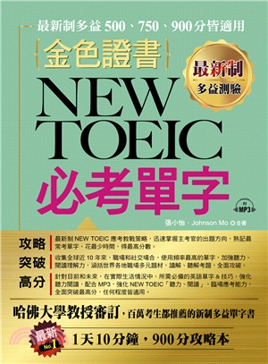 最新制金色證書：NEW TOEIC 必考單字