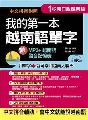 我的第一本越南語單字 :中文拼音對照 1秒開口說越南語 ...