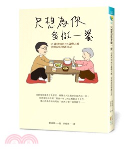 只想為你多做一餐：65歲阿伯與92歲磨人媽，笑與淚的照護日誌