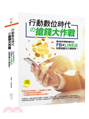 行動數位時代の搶錢大作戰 :讓店家老闆賺到翻天的FB+Line@社群遊戲化行銷秘訣! /