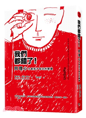 我們都錯了！同理心才是孩子成功的關鍵 | 拾書所