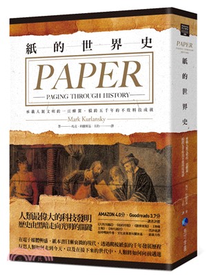 紙的世界史 :承載人類文明的一頁蟬翼, 橫跨五千年的不敗...